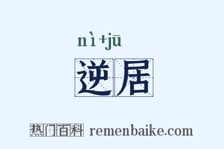 逆居是什么意思的图片